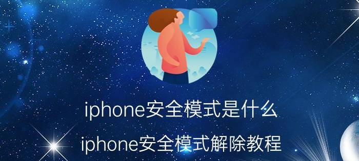 iphone安全模式是什么 iphone安全模式解除教程